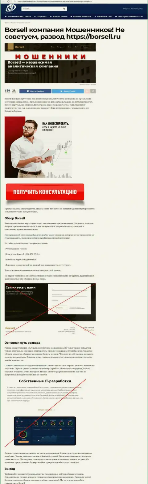 В инете расставили свои капканы кидалы Borsell - БУДЬТЕ КРАЙНЕ БДИТЕЛЬНЫ ! (обзор мошенничества)