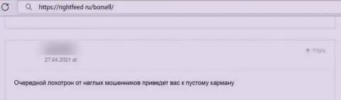 Ваши финансовые вложения могут обратно к Вам не вернутся, если вдруг доверите их Borsell (честный отзыв)