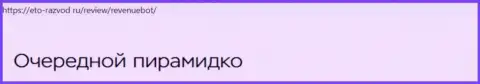 Пользователи услуг RevenueBot (Rev Bot) теряют свои деньги