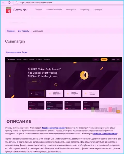 Мошенничают, нагло дурача клиентов - обзор Коин Марджин Лтд