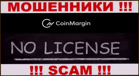 Нереально найти сведения о лицензии интернет-мошенников CoinMargin Com - ее просто-напросто не существует !!!