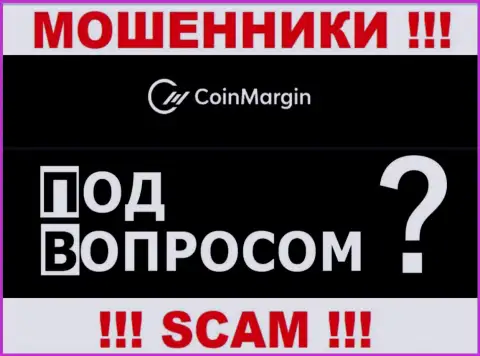 По какому именно адресу официально зарегистрирована организация Coin Margin абсолютно ничего неизвестно - ЖУЛИКИ !!!