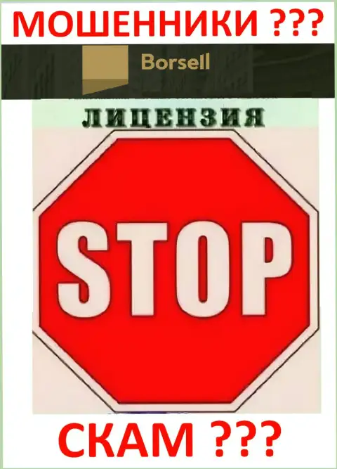 Деятельность интернет-мошенников Borsell заключается исключительно в присваивании финансовых активов, в связи с чем они и не имеют лицензии на осуществление деятельности