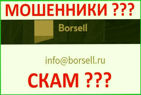 Очень рискованно общаться с организацией Borsell Ru, даже через их е-майл - это ушлые мошенники !!!