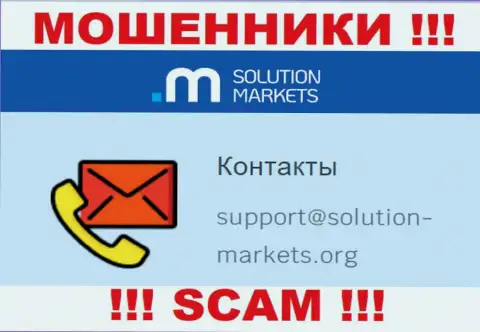 Организация Solution Markets это МОШЕННИКИ !!! Не рекомендуем писать к ним на адрес электронного ящика !!!