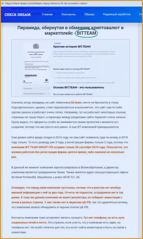Обзор, раскрывающий методы противозаконных комбинаций конторы BitTeam - это МОШЕННИКИ !!!