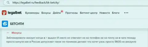 Если вдруг Вы являетесь клиентом Бэт Сити, то в таком случае Ваши кровные под угрозой воровства (отзыв)