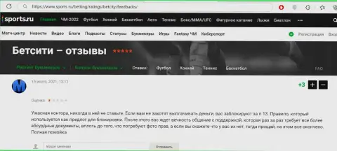 Достоверный отзыв реального клиента, депозиты которого осели в карманах internet мошенников БетСити Ру