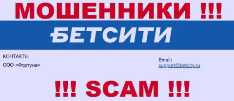 На адрес электронной почты, размещенный на веб-сервисе шулеров Бет Сити, писать письма крайне опасно - это ЖУЛИКИ !!!