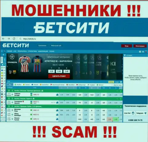 BetCity Ru - это сайт где завлекают жертв в ловушку мошенников БетСити