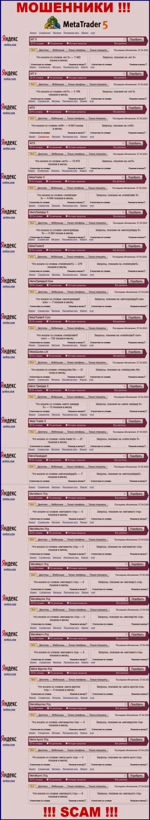 Итог online запросов информации про шулеров МетаКвотз Лтд в инете