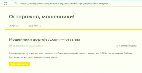 QC Project - это МОШЕННИК !!! Обзор про то, как в конторе надувают собственных клиентов