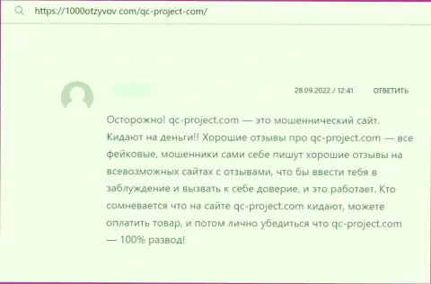 QC Project - это мошенники, денежные средства отправлять не советуем, можете остаться с пустыми карманами (отзыв)