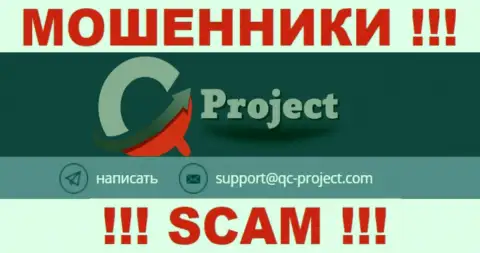 По любым вопросам к интернет-мошенникам QC Project, можно написать им на адрес электронного ящика