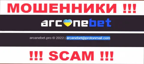 Е-майл, который internet-мошенники ArcaneBet Pro указали у себя на официальном интернет-ресурсе