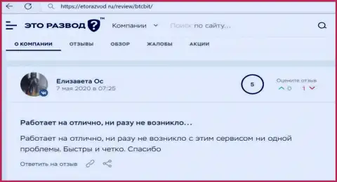Превосходное качество работы интернет обменника БТКБит описано в публикации пользователя на сайте etorazvod ru