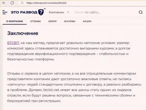 Заключение к обзорной статье об online-обменнике BTC Bit на web-портале etorazvod ru