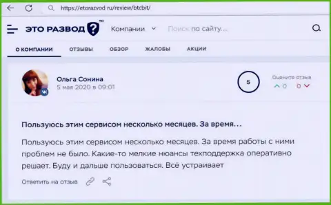 Позитивные высказывания в адрес организации BTCBit на web-портале etorazvod ru