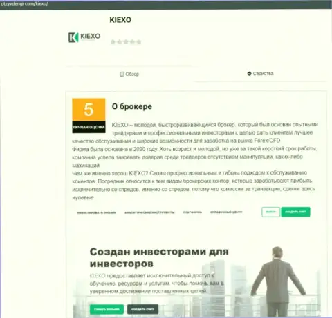 Информационная статья об условиях торгов брокерской организации KIEXO расположена на онлайн-сервисе ОтзывДеньги Ком