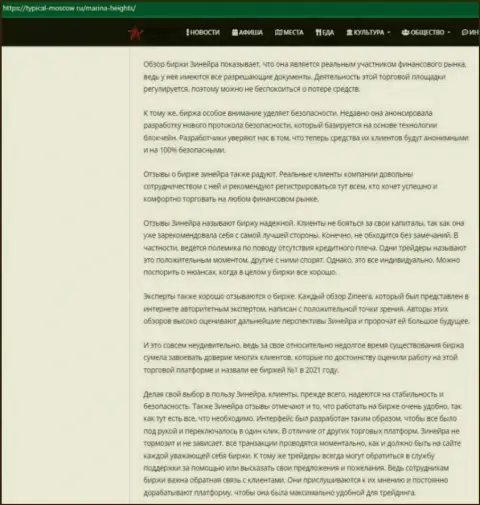 Информационная статья об условиях для совершения торговых сделок биржи Зинеера на информационном сервисе Турикал Москов Ру