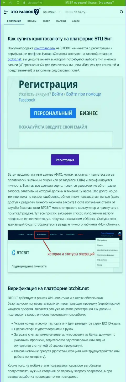 Информационная публикация с обзором процесса регистрации в обменном онлайн-пункте БТК Бит, представленная на сайте ЭтоРазвод Ру