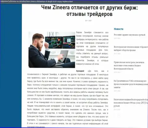 Преимущества дилингового центра Zineera перед другими дилинговыми компаниями представлены в обзоре на сайте Volpromex Ru