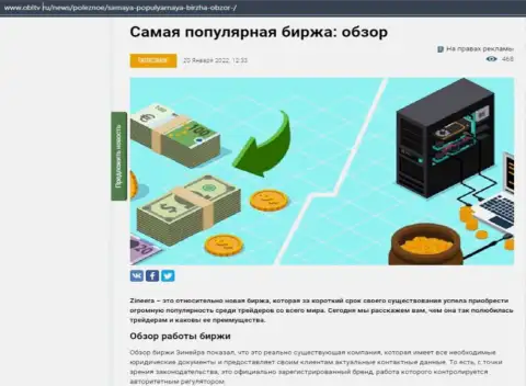 Обзор условий спекулирования востребованной дилинговой организации Зинеера Эксчендж приведен в материале на сайте obltv ru