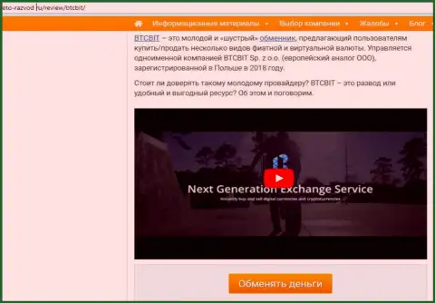 Начало публикации с обзором online обменника БТКБит Нет, представленной на веб-ресурсе Eto-Razvod Ru
