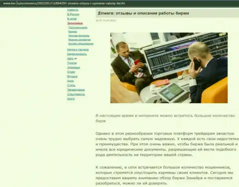 Сайт km ru тоже обратил внимание на Зинейра Ком и представил на своих страницах публикацию об данной бирже