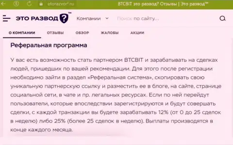 Правила партнёрской программы, которая предлагается online-обменником БТЦБИТ Сп. З.о.о., представлены и на сайте EtoRazvod Ru