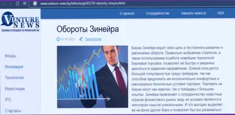 Краткая инфа о компании Зинеера в обзоре на портале Venture News Ru