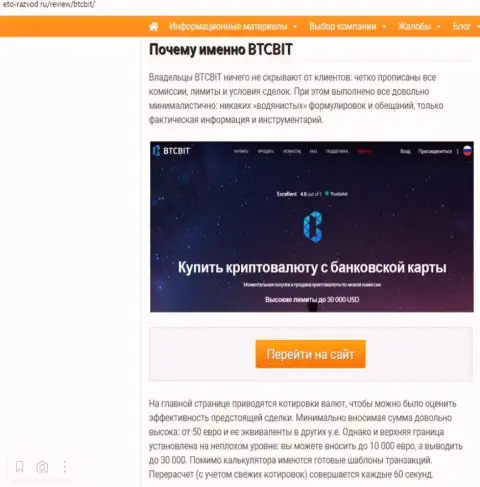 Условия деятельности интернет-обменки BTCBit Net в продолжении статьи на web-сайте Eto-Razvod Ru