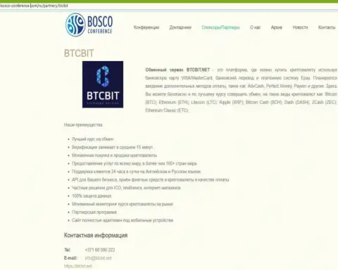 Обзор услуг обменника БТК Бит, а также ещё явные преимущества его услуг описаны в публикации на сайте Боско Конференц Ком
