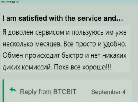 Клиент крайне доволен услугой интернет обменки BTCBit Sp. z.o.o., про это он сообщает у себя в отзыве на сайте БТКБит Нет