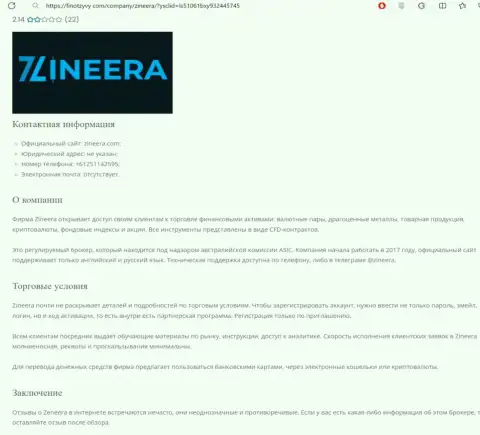 Анализ организации Зиннейра представлен в информационной статье на информационном портале ФинОтзывы Ком