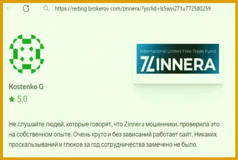 Платформа брокерской фирмы Зиннейра Ком работает без накладок, правдивый отзыв с web-сайта Рейтинг Брокеров Ком