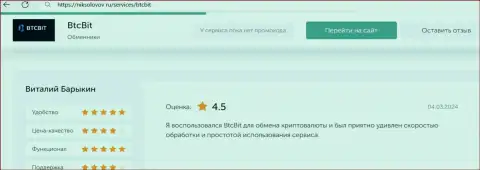 Отзыв клиента BTCBit Net о выгодности условий работы, предоставленный на ресурсе NikSolovov Ru