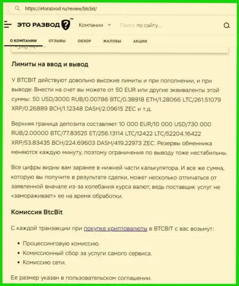 Обзорная публикация о лимитных планах и комиссионных сборах интернет организации БТКБит представленная на сайте EtoRazvod Ru