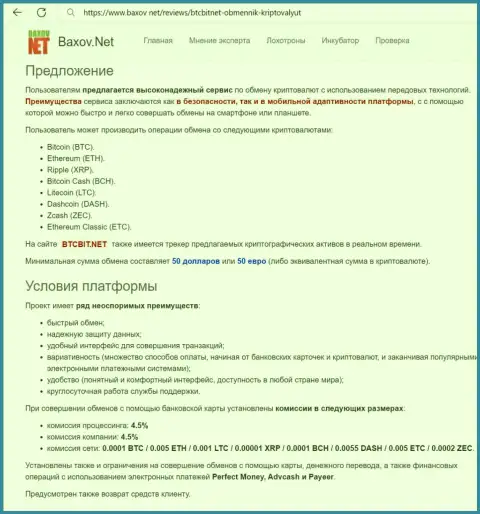 Условия предоставления услуг в криптовалютном онлайн обменнике BTCBit Net в обзоре выложенном на информационном портале Баксов Нет