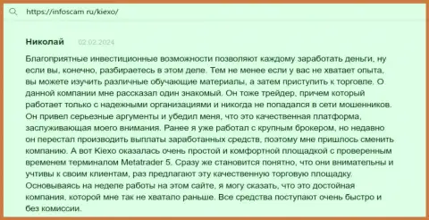 Автор отзыва, с веб-портала infoscam ru, считает Киексо надежной торговой площадкой с точным терминалом для спекулирования