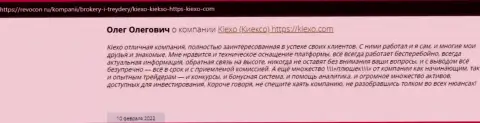 Интернет посетители делятся своей точкой зрения о брокерской организации Киексо и на информационном портале revocon ru
