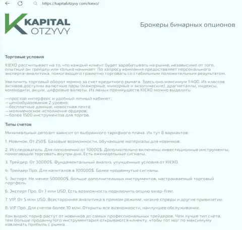 Web-сайт KapitalOtzyvy Com у себя на страницах также выложил материал о условиях для совершения торговых сделок дилинговой организации KIEXO
