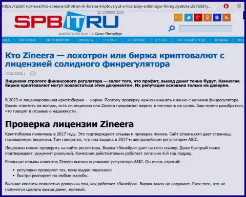 Статья о наличии лицензии у брокера Зиннейра Ком, представленная на web-портале spbit ru