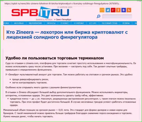 Про то, насколько прост терминал для торговли биржи Зиннейра Ком, сообщается в обзорном материале на сайте spbit ru
