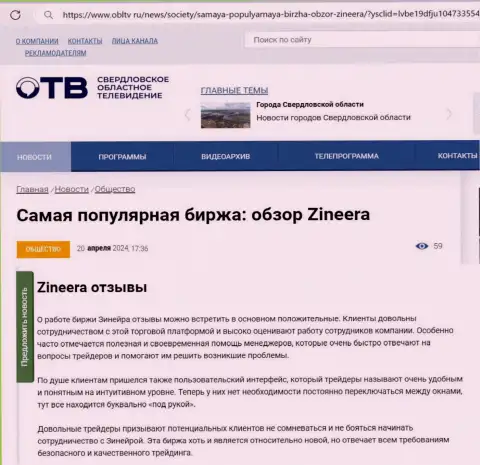 Об честности брокерской организации Зиннейра Эксчендж в обзорной публикации на информационном сервисе obltv ru
