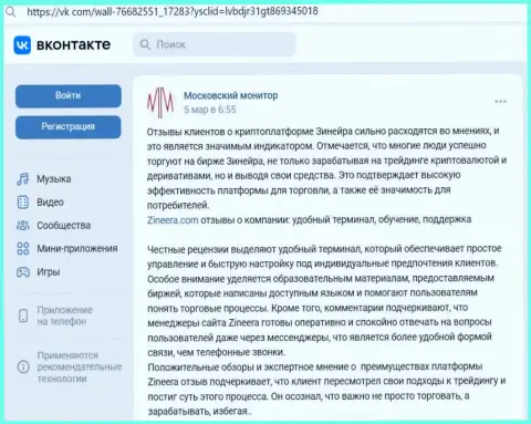Ответ на вопрос, удобно ли спекулировать с дилинговой организацией Зиннейра Ком, в обзорной публикации в соц сети Вконтакте