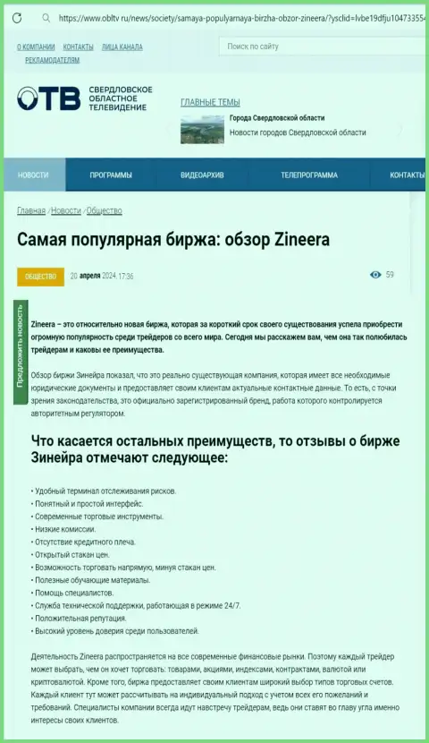 Явные преимущества дилера Зиннейра Ком описаны в информационной публикации на интернет-портале obltv ru
