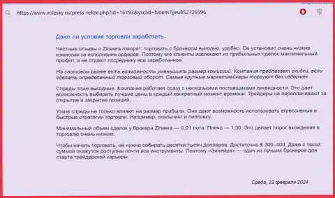 Что конкретно о торговых условиях дилера Zinnera пишут на онлайн-сервисе Volzsky Ru
