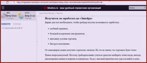 Есть ли возможность заработать с брокерской организацией Zinnera Com, ответ найдете в обзорном материале на web-портале mwmoskva ru