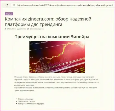 Достоинства организации Зиннейра описаны в обзоре на онлайн-сервисе muslimka ru